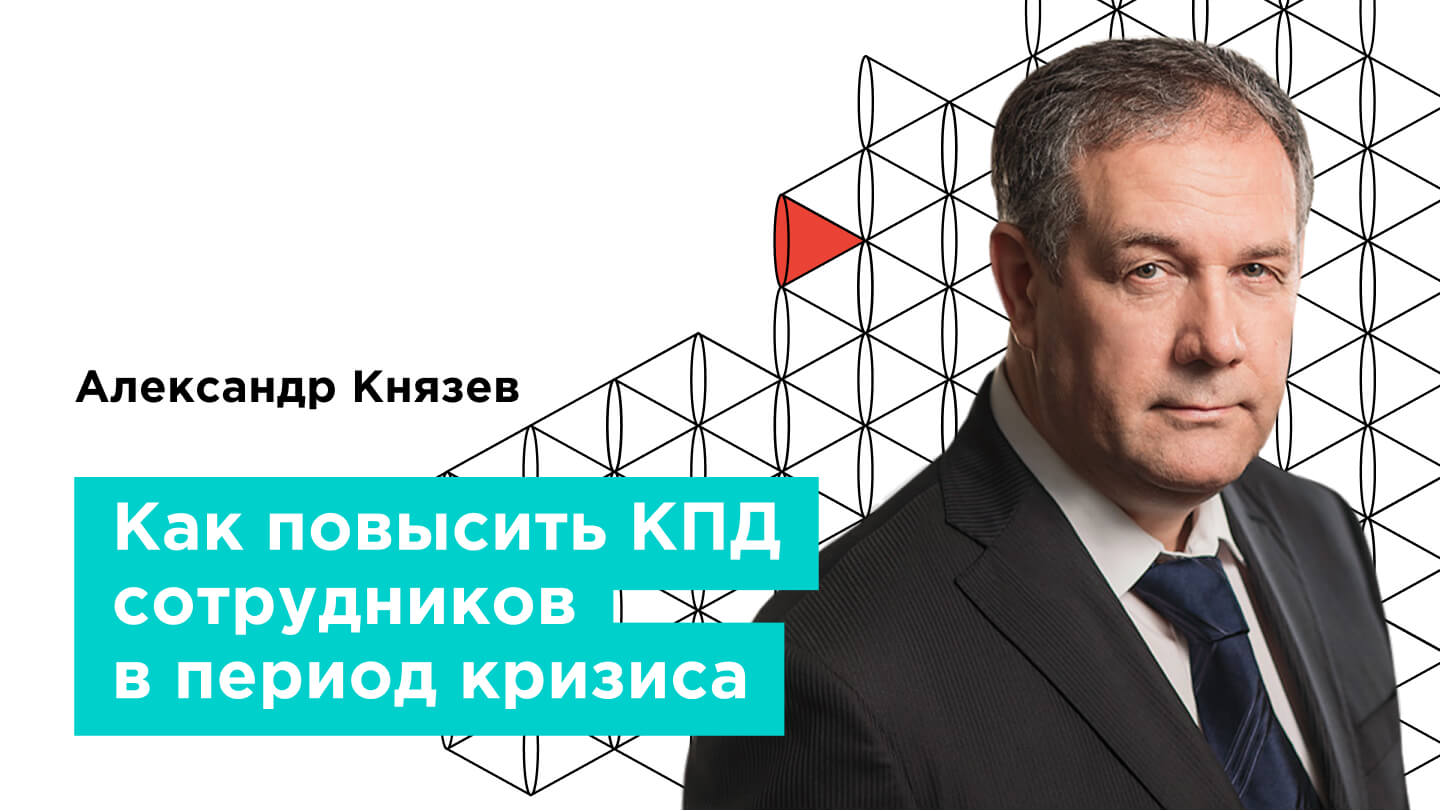 Как повысить КПД сотрудников в период кризиса