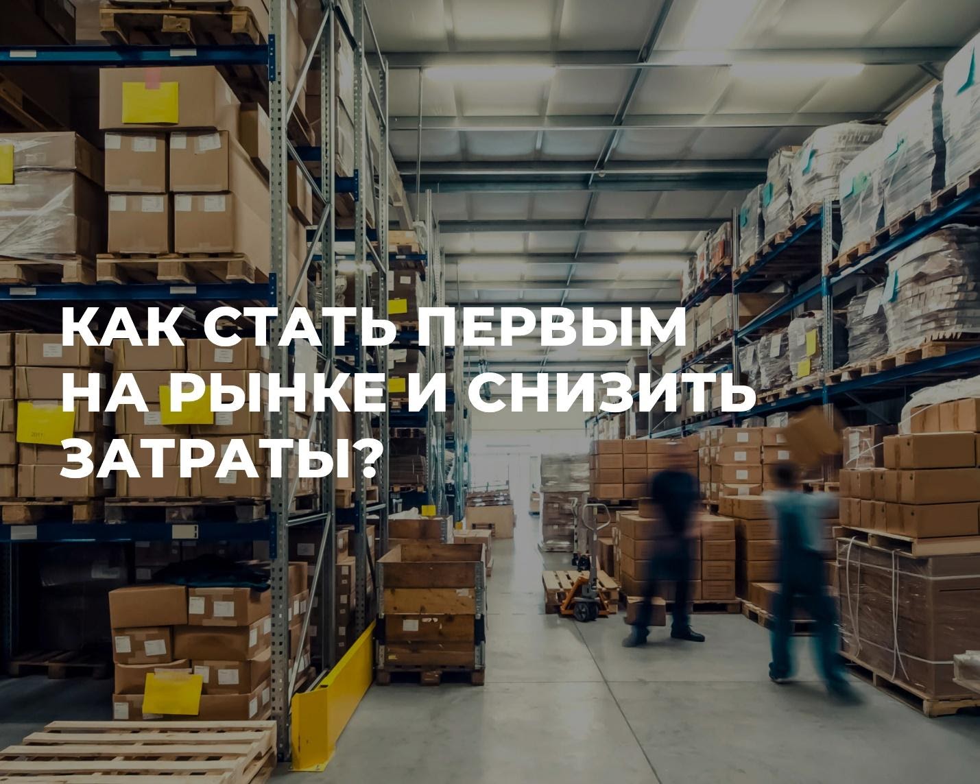 Чек-лист: пять шагов на пути развития e-com в логистике